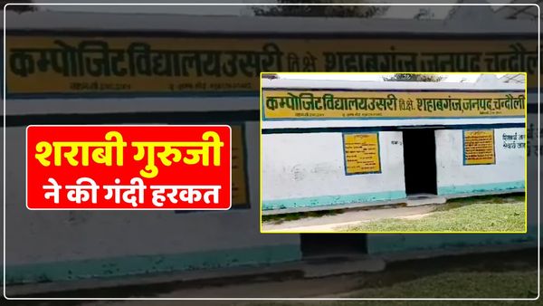 Chandauli News: 'शराबी गुरुजी' ने बच्चों के साथ की गंदी हरकत, रसोइया को भी किया परेशान, बीएसए ने किया सस्पेंड
