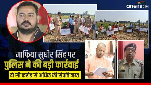 CM Yogi की सख्त पुलिस ने 'माफिया सुधीर सिंह' की जब्त की 2 सौ करोड़ से अधिक की संपत्ति