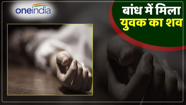 UP Chandauli News: भैसौड़ा बांध में उतराता मिला युवक का शव, हत्या कर फेंके जाने की आशंका, फैली सनसनी