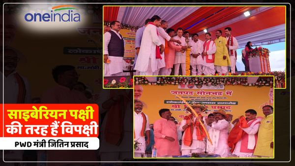 Sonbhadra News: PWD मंत्री जितिन प्रसाद ने कहा कि साइबेरियन पक्षी जैसे हैं विपक्षी, चुनाव बाद हो जाएंगे गायब