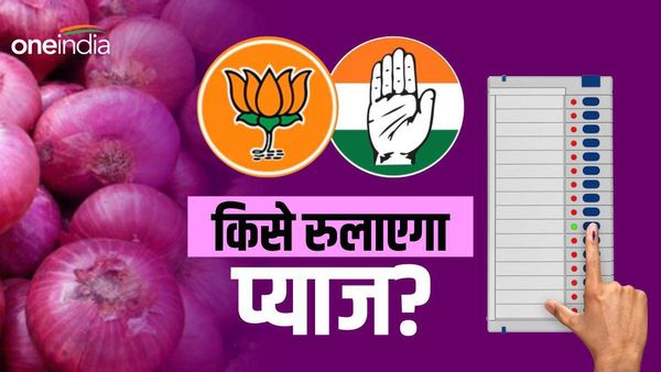 विधानसभा चुनावों में कौन रोएगा प्याज के आंसू, कब-कब गई सरकार?