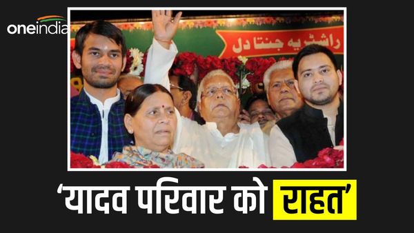Land for Jobs घोटाला मामले में लालू परिवार को बड़ी राहत, राउज एवेन्यू कोर्ट से मिली जमानत