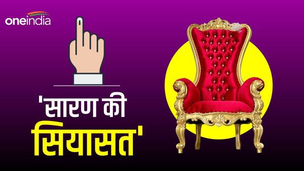 Saran Lok Sabha Seat: कांग्रेस और राजद का रहा वर्चस्व, अब खिला है BJP का कमल, जानिए इतिहास