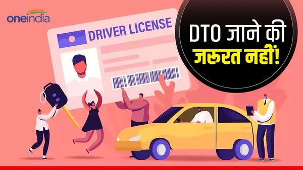 Bihar News: Driving License बनवाने के बदलने वाले हैं नियम, घर बैठे ऑनलाइन ले सकेंगे ये सुविधाएं
