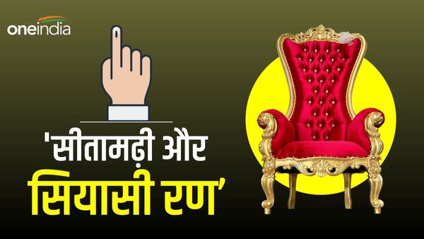 Sitamarhi Lok Sabha: जीत की हैट्रिक लगा चुकी है कांग्रेस, BJP आज तक नहीं खोल पाई खाता, जानिए इतिहास