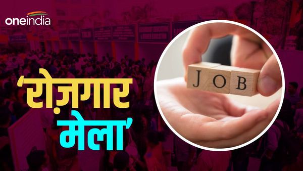 Job Fair: 10वीं और 12वीं पास युवाओं के लिए नौकरी का मौका, इस ज़िले में लग रहा रोज़गार मेला