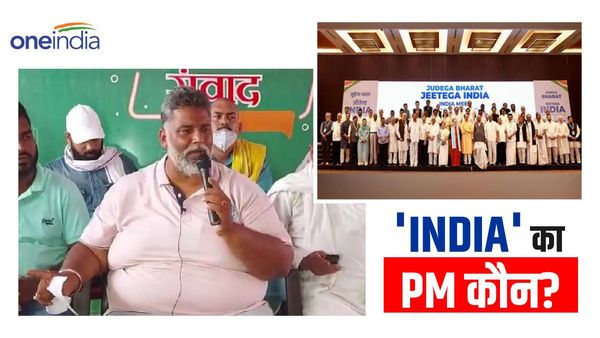 Bihar Politics: BJP में एक ही PM, इंडिया गठबंधन में कई PM, जानिए पप्पू यादव ने क्यों कही ये बात