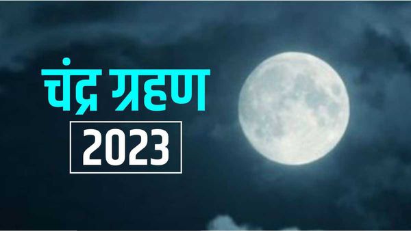 Chandra Grahan 2023: शरद पूर्णिमा पर खंडग्रास चंद्रग्रहण मेष राशि में लगेगा