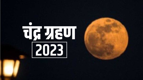 Chandra Grahan 2023 : भारत के इन शहरों में दिखेगा साल का अंतिम चंद्र ग्रहण, चेक करें पूरी लिस्ट