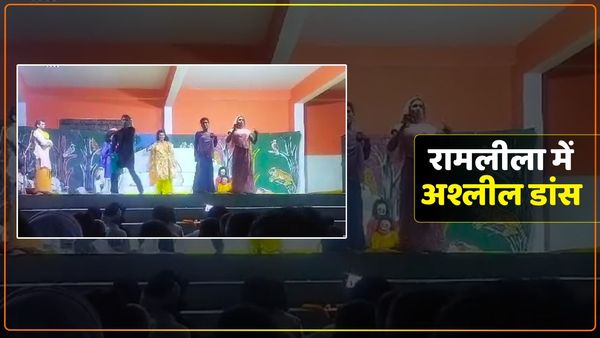 Ghazipur News: रामलीला में अश्लील डांस, वीडियो हुआ वायरल, हिंदू संगठनों से जुड़े लोगों ने जताई नाराजगी