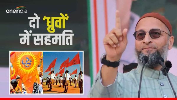 ऐसा क्या हुआ कि RSS,VHP के विचारों से सहमत हो गए ओवैसी और मुस्लिम संगठन?