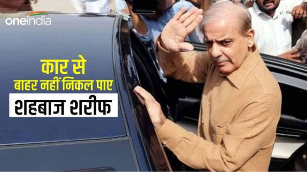 शहबाज शरीफ को लाहौर में जनता ने घेरा, कार से बाहर ही नहीं निकलने दिया, पूर्व पीएम की भारी बेइज्जती