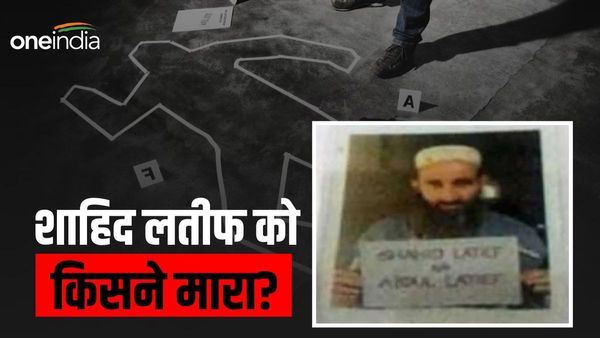 आतंकी शाहिद लतीफ की मौत पर तिलमिलाया पाक, कहा- शत्रु खुफिया एजेंसी ने दिया अंजाम, जल्द करेंगे खुलासा