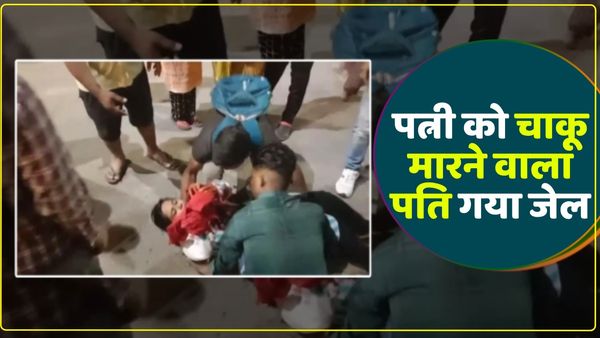 UP News: जन्मदिन के बहाने पत्नी को बुलाकर चाकू मारने वाले पति को भेजा गया जेल, जानें क्या है पूरा मामला