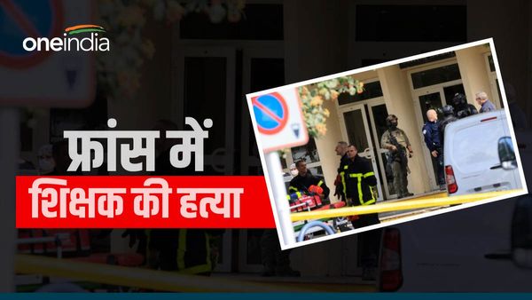 France: स्कूल में चाकू से मारकर शिक्षक की हत्या, मारने से पहले हमलावर ने लगाया था धार्मिक नारा