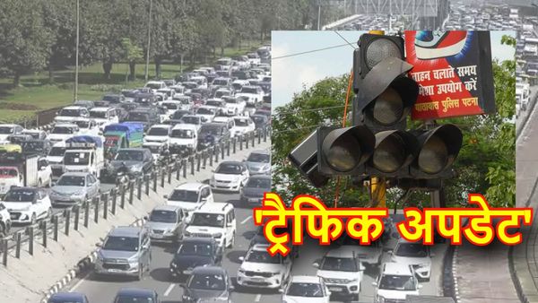 Bihar News: त्योहार के मद्देनजर पटना के ट्रैफिक रूट में बदलाव, ये सड़कें रहेंगी बंद,जानिए अपडेट