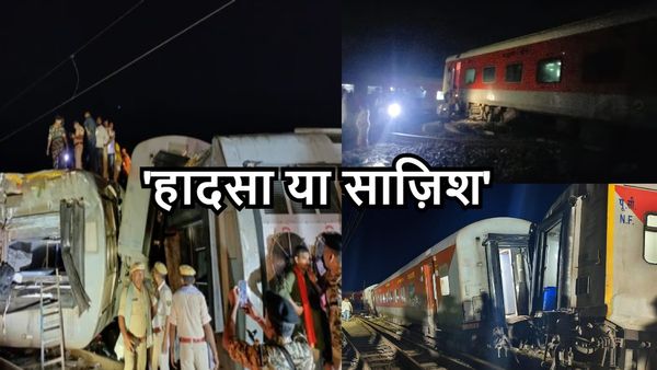 Buxar Train Accident: ‘हादसा या साजिश’ हाईलेवल जांच कमेटी कर रही मामले की जांच