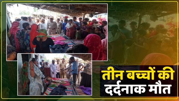 UP Rampur: खेल रहे बच्चों पर गिरी मिट्टी की दीवार, तीन बच्चों की दर्दनाक मौत, गांव में पसरा मातम