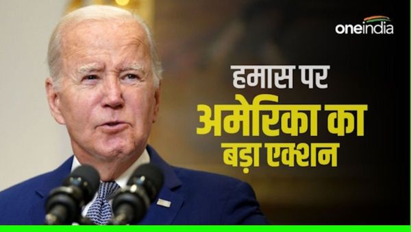 हमास पर शिकंजा कसने के लिए अमेरिका ने उठाया एक और बड़ा कदम, दूसरी बार लगाया आर्थिक प्रतिबंध