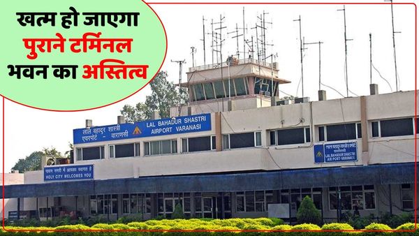 खत्म हो जाएगा वाराणसी एयरपोर्ट के पुराने टर्मिनल भवन का अस्तित्व, जानिए AAI ने क्यों लिया ऐसा फैसला?