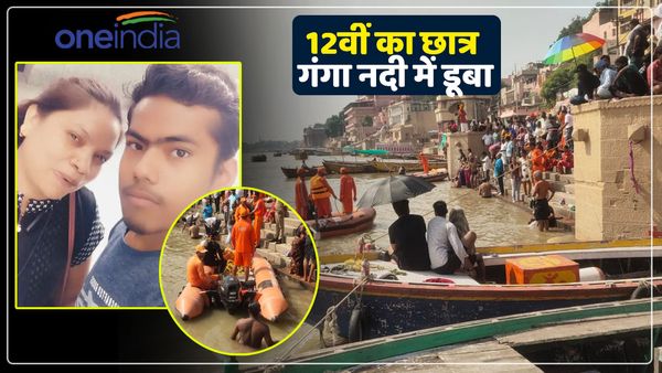UP News: वाराणसी में परिजनों के सामने गंगा नदी में डूबा कानपुर का छात्र, मची चीख-पुकार, गोताखोर कर रहे तलाश