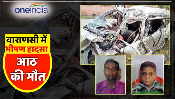 UP News: वाराणसी में भीषण हादसा, ट्रक से टकराई कार, आठ लोगों की मौत, सिर्फ 5 साल का बेटा बचा जिंदा