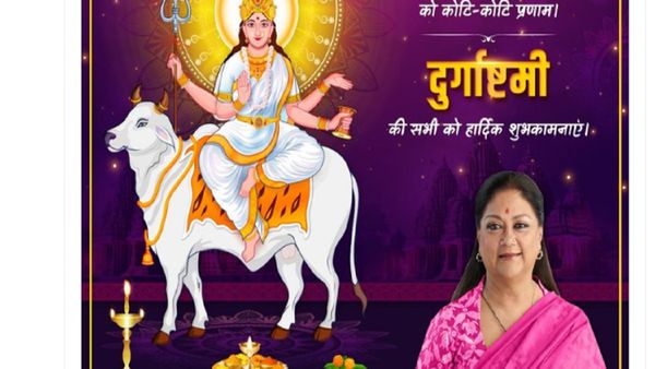 वसुंधरा राजे ने दुर्गा अष्टमी की दी बधाई, बोलीं-मां दुर्गा का आशीष सबपर बना रहे