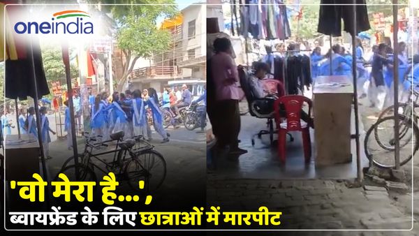 UP: 'वो मेरा है...', ब्वायफ्रेंड के लिए आपस में भिड़ीं एक दर्जन से ज्यादा छात्राएं, वीडियो वायरल, लोग हैरान