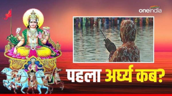 Chhath Puja First Arghya Time: आज दिया जाएगा संध्या अर्ध्य? जानिए अपने शहरों में सूर्यास्त का समय