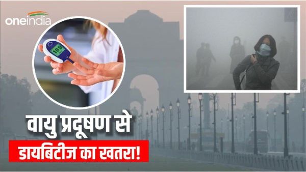 Air Pollution increasing Diabetes: वायु प्रदूषण से बढ़ रहे हैं डायबिटीज के मरीज, डरा रही है नई स्टडी