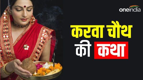 Karwa Chauth 2023 Katha: कौन थी वीरवती? क्या है करवा चौथ की कथा?