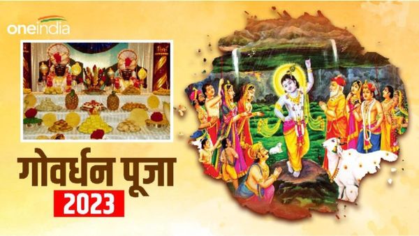 Govardhan Puja 2023 Do-Dont: गोवर्धन पूजा में भूलकर भी ना करें ये काम वरना भगवान कृष्ण हो जाएंगे नाराज