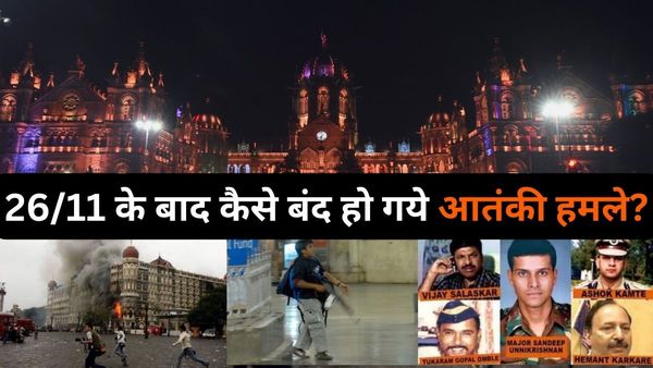 Mumbai 26/11: 15 सालों में कैसे बदल गया भारत का सिक्योरिटी इन्फ्रास्ट्रक्चर, अब क्यों नहीं होते आतंकी हमले?