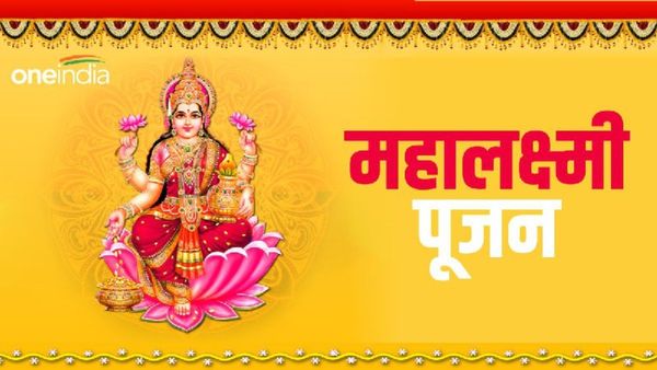 Diwali 2023 Muhurat: आयुष्मान और सौभाग्य योग में होगा महालक्ष्मी पूजन, होगी धन वर्षा