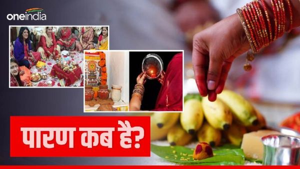 Karwa Chauth 2023 Paran Time: कब करना है व्रत का पारण? पानी पीने से पहले जरूर करें ये आरती