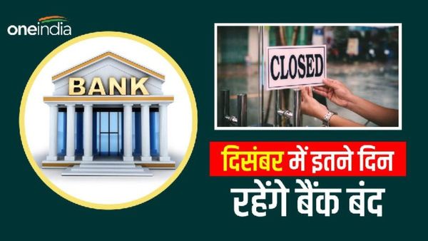 Bank Holiday in December 2023:फटाफट निपटा लें काम, दिसंबर में आधे महीने से ज्यादा बंद रहेंगे बैंक