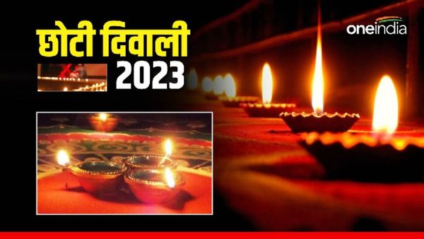 Choti Diwali 2023 Muhurat: आज है छोटी दिवाली, जानिये पूजा का शुभ मुहूर्त व महत्व 
