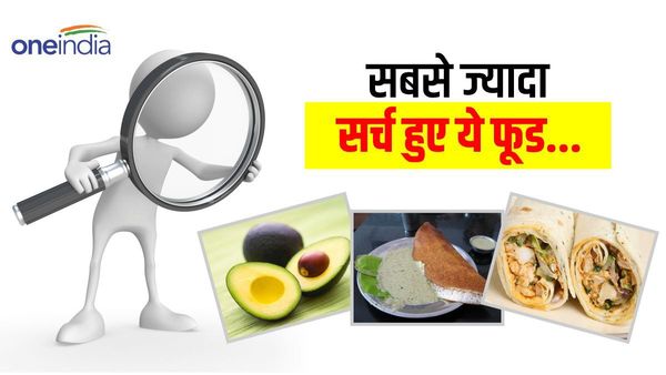Year Ender 2023: 'टेस्ट के साथ हेल्थ भी', इस साल Google पर सबसे ज्यादा सर्च किया गया ये Food