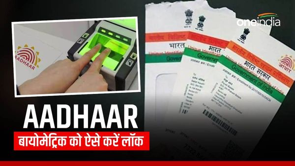 आपके Aadhaar का हो सकता है गलत इस्तेमाल, इन स्टेप को फॉलो कर लॉक करें बायोमेट्रिक