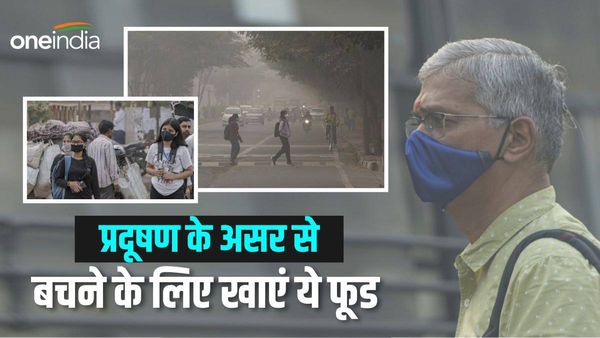 Air Pollution: दिल्ली की दूषित हवा का असर हो जाएगा बेअसर, पॉल्यूशन से बचने के लिए खाएं ये फूड