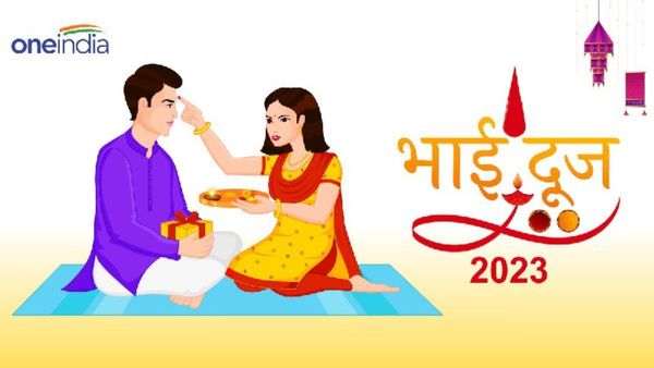 Bhai Dooj 2023: भाई दूज आज, क्या है पूजा मुहूर्त और कथा? 
