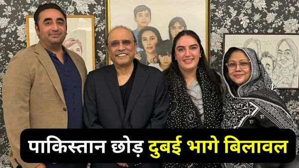 भुट्टो परिवार में कलह: बिलावल को रास्ते से हटाना चाहते हैं आसिफ अली जरदारी, बाप बेटे की जंग में कौन जीतेगा?