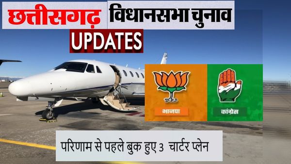 CG Assembly Election: छत्तीसगढ़ में संभावित विधायकों पर कड़ी नजर, परिणाम से पहले बुक हुए 3 चार्टर प्लेन