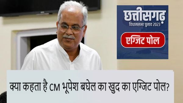 Chhattisgarh Exit Poll के आंकड़ों ने बढ़ाया छत्तीसगढ़ में असमंजस, सीएम भूपेश बघेल ने बताया अपना अनुमान