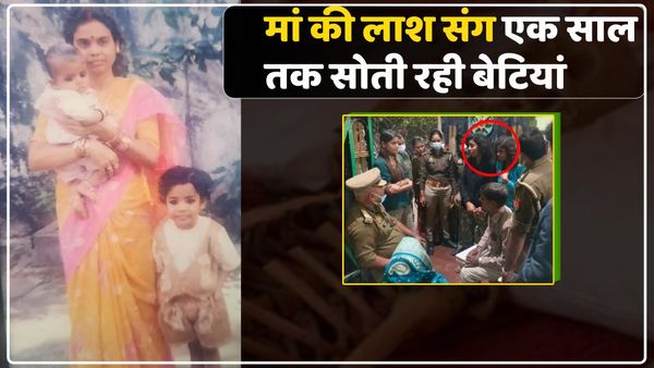 UP News: मां की मौत के बाद एक साल तक लाश के साथ सोती रहीं बेटियां, दुर्गंध से बचने के लिए जलाती रहीं अगरबत्ती