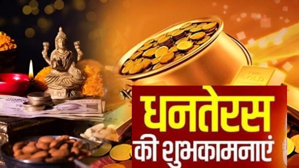 Dhanteras Wishes: 'सोने का रथ, चांदनी की पालकी...', .धनतेरस पर भेंजे अपनों को ये शुभकामना संदेश