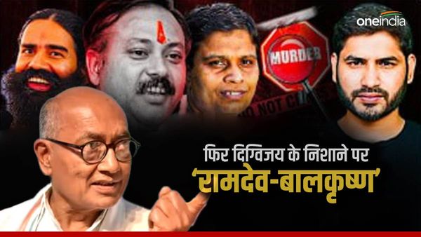 Digvijay Singh ने बाबा रामदेव और बालकृष्ण को बताया क्रिमिनल, राजीव दीक्षित डेथ केस की जांच उजागर करने की मांग
