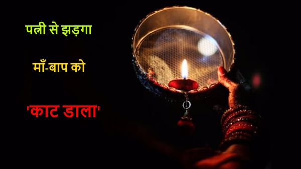 देर से आने पर दोहरा हत्याकांड, पत्नी ने रखा था करवाचौथ व्रत... फिर बेटे ने माँ-बाप को क्यों काट डाला ?