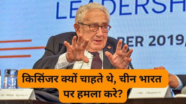 चीन को भारत पर हमले का भेजा था संदेश... कुख्यात अमेरिकी डिप्लोमेट हेनरी किसिंजर का 100 साल की उम्र में निधन