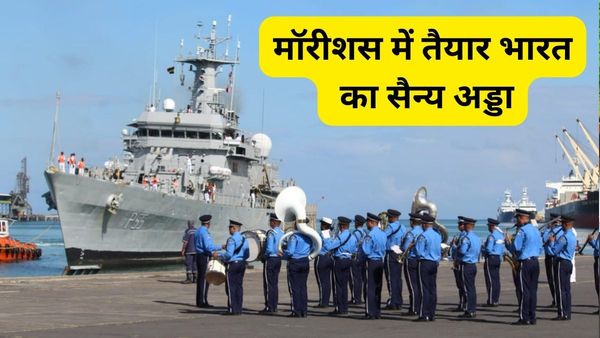 मॉरीशस में बनकर तैयार हुआ भारत का सैन्य अड्डा, हिंद महासागर में चीन की हरकतों पर अब 24 घंटे नजर
